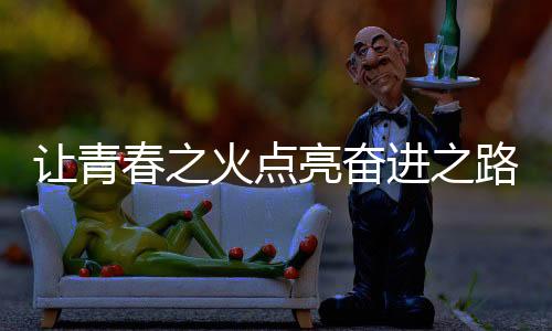 讓青春之火點(diǎn)亮奮進(jìn)之路——首屆學(xué)青會(huì)火炬?zhèn)鬟f活動(dòng)側(cè)記