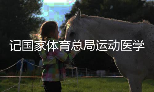 記國家體育總局運動醫(yī)學研究所體育醫(yī)院運動創(chuàng)傷外科主任周敬濱