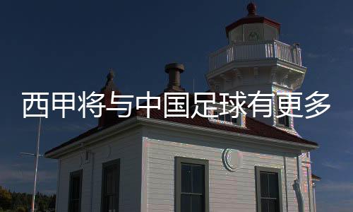 西甲將與中國(guó)足球有更多實(shí)質(zhì)性合作——專訪西甲聯(lián)盟主席特巴斯