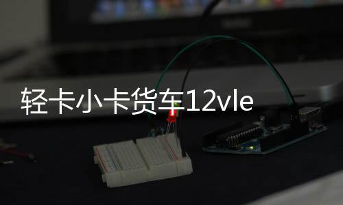 輕卡小卡貨車12vled爆閃剎車倒車轉(zhuǎn)向超亮防水江淮汽車后尾燈總成