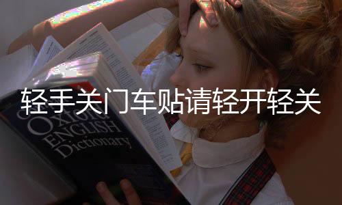 輕手關門車貼請輕開輕關提示警示標識語提醒反光汽車貼紙車門標語