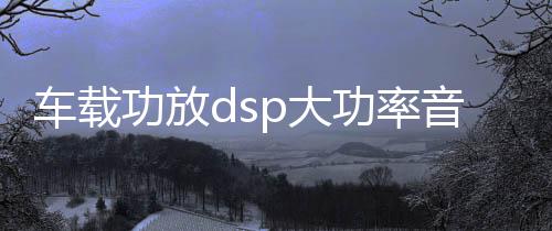 車載功放dsp大功率音頻處理器汽車音響改裝車載四路藍(lán)牙無損功放