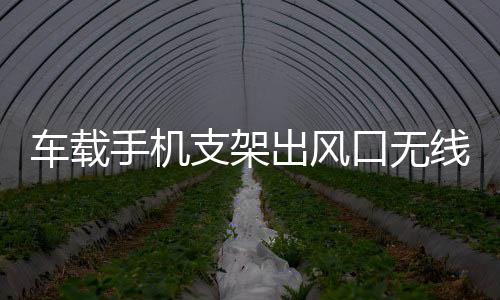 車載手機支架出風口無線快速充電器大眾途觀專用汽車用品改裝配件