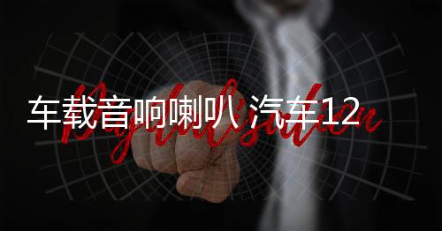 車載音響喇叭 汽車12v/24v 警報主機 有線喊話遙控?fù)P聲器喇叭改裝