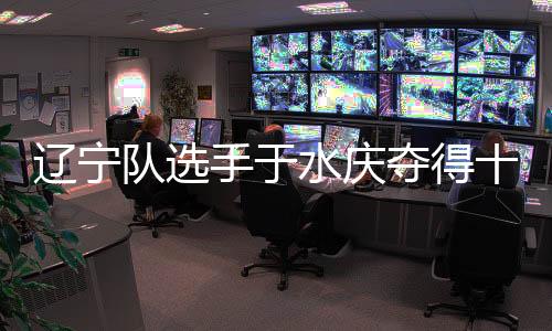 遼寧隊(duì)選手于水慶奪得十五運(yùn)會(huì)男子5000米決賽金牌