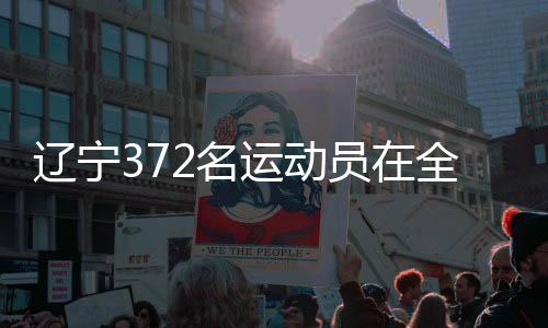遼寧372名運動員在全國第十二屆殘疾人運動會競逐佳績