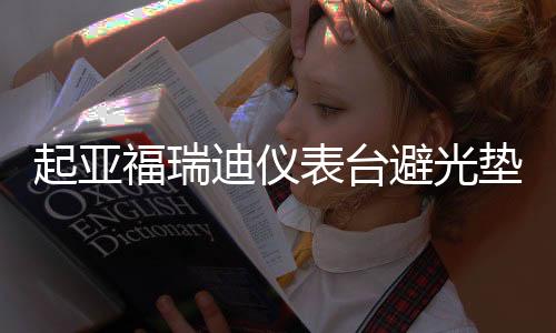 起亞福瑞迪儀表臺(tái)避光墊賽拉圖汽車(chē)品配件中控臺(tái)改裝防曬墊