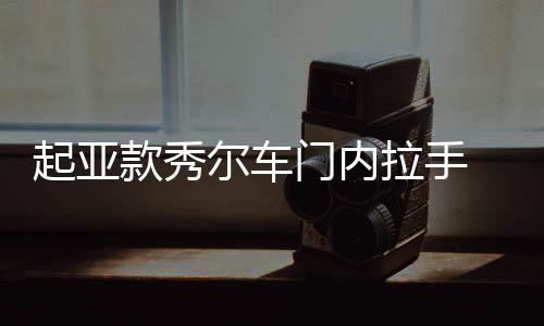起亞款秀爾車門內拉手 車門內把手灰色 電鍍亮原廠汽車配件