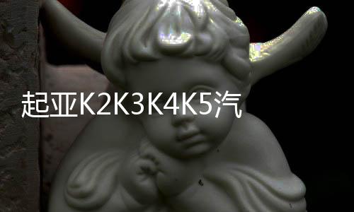 起亞K2K3K4K5汽車貼紙 現(xiàn)代名圖腰線拉花 朗動(dòng)瑞納改裝全車刮痕貼