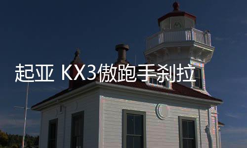 起亞 KX3傲跑手剎拉桿 手剎柄  駐車(chē)制動(dòng)總成原廠汽車(chē)配件