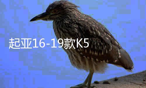 起亞16-19款K5 后排出風(fēng)口 空調(diào)  操縱臺(tái)后出風(fēng)口原廠汽車配件