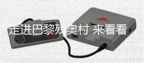 走進(jìn)巴黎殘奧村 來(lái)看看中國(guó)運(yùn)動(dòng)員的行李箱里都有啥？