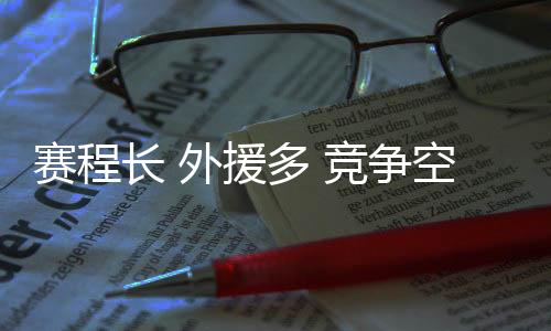 賽程長(zhǎng) 外援多 競(jìng)爭(zhēng)空前激烈——新賽季中國(guó)男排超級(jí)聯(lián)賽特點(diǎn)鮮明