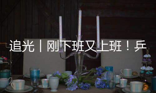 追光︱剛下班又上班！乒乓球選手比完奧運(yùn)再戰(zhàn)殘奧