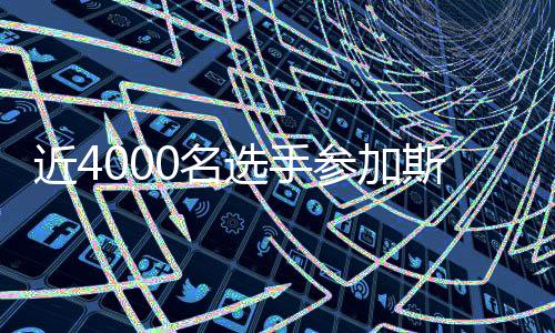 近4000名選手參加斯巴達(dá)勇士賽2026賽季首場(chǎng)成人賽事