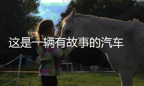 這是一輛有故事的汽車 汽車貼紙 英文車貼 搞笑創(chuàng)意個(gè)性 反光貼紙