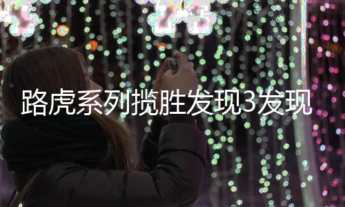 路虎系列攬勝發(fā)現(xiàn)3發(fā)現(xiàn)4行政版運(yùn)動(dòng)版電子手剎模塊電機(jī)馬達(dá)17齒輪