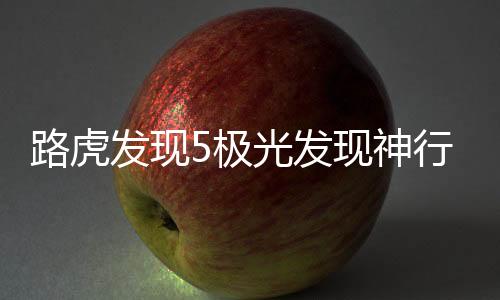 路虎發(fā)現(xiàn)5極光發(fā)現(xiàn)神行2發(fā)現(xiàn)4發(fā)動機蓋飾板進風(fēng)口裝飾改裝配件
