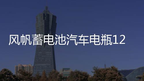風(fēng)帆蓄電池汽車電瓶12v46B24 思域雅閣騏達(dá)福瑞迪k2瑞納宏光北汽