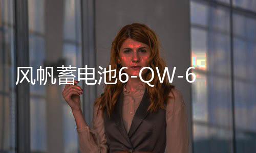 風(fēng)帆蓄電池6-QW-60適配新君越速騰英朗寶來(lái)高爾夫科魯茲汽車電瓶