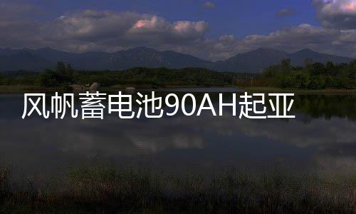風(fēng)帆蓄電池90AH起亞索蘭托雙龍柯蘭多雷斯特江鈴馭勝柴油汽車電瓶