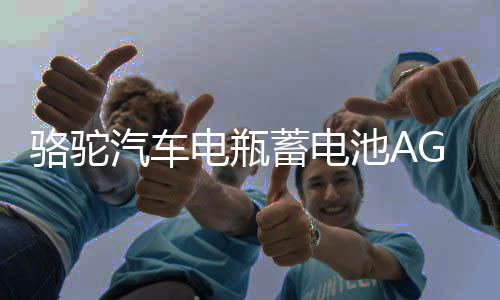 駱駝汽車電瓶蓄電池AGM啟停70ah適配領(lǐng)動(dòng)名圖英朗昂科威標(biāo)致 專用