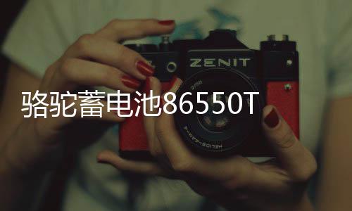 駱駝蓄電池86550T適配寶駿730 凱越指南者汽車(chē)電瓶55Ah 以舊換新