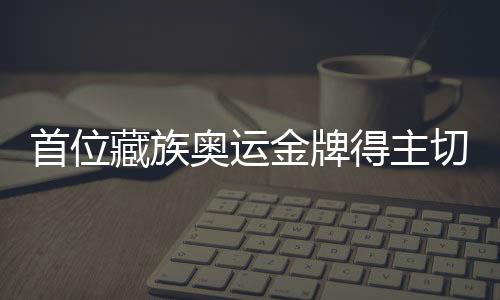 首位藏族奧運(yùn)金牌得主切陽(yáng)什姐獲巴黎奧運(yùn)會(huì)參賽資格