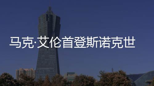馬克·艾倫首登斯諾克世界排名榜首 丁俊暉仍居前十
