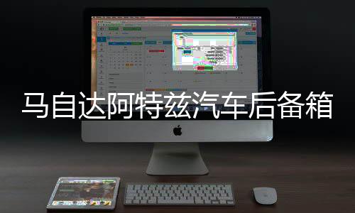 馬自達阿特茲汽車后備箱改裝專用隔板裝飾隔板收納配件儲物箱整理
