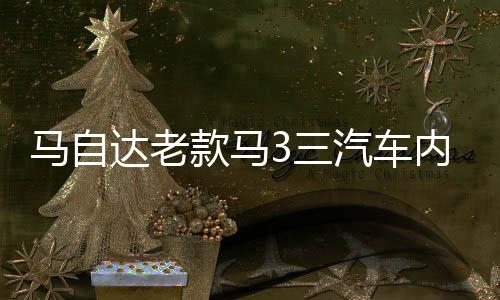 馬自達(dá)老款馬3三汽車內(nèi)飾改裝中控專用配件裝飾儀表臺(tái)遮光避光墊