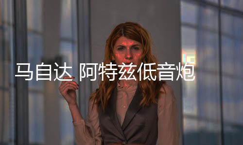 馬自達 阿特茲低音炮 汽車音箱 10寸12寸喇叭 車載音響 無損