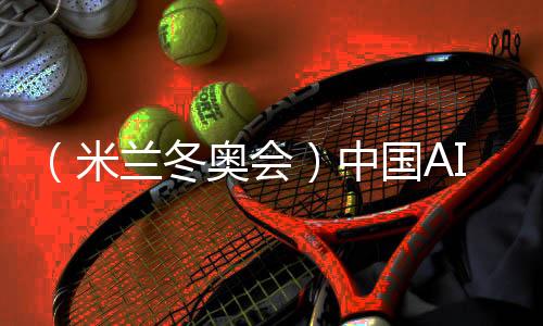 （米蘭冬奧會）中國AI助力打造奧運史上首個官方大模型