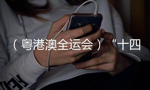 (粵港澳全運會)“十四五”以來中國全民健身優(yōu)質(zhì)均衡發(fā)展
