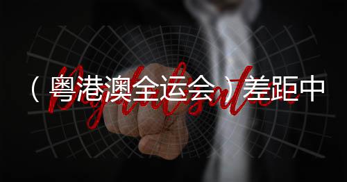 （粵港澳全運(yùn)會）差距中探尋前路 澳門三人籃球故事“未完待續(xù)”