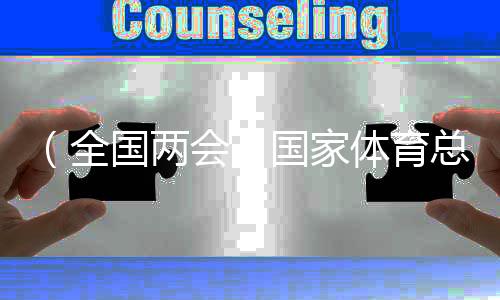 （全國(guó)兩會(huì)）國(guó)家體育總局局長(zhǎng)：將大力整治體育“飯圈”亂象