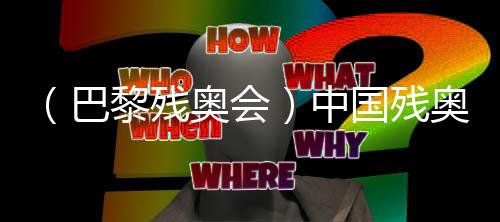 （巴黎殘奧會）中國殘奧羽毛球隊(duì)：“王者之師”是這樣練成的