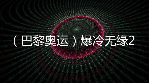 （巴黎奧運）爆冷無緣200米蛙泳決賽，覃海洋坦言心態(tài)出問題