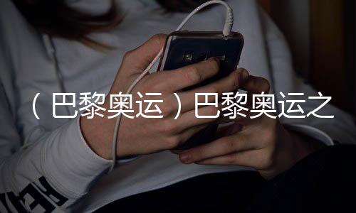 （巴黎奧運）巴黎奧運之“最”：新面孔、老熟人與弄潮兒