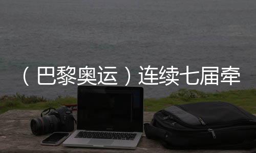 （巴黎奧運(yùn)）連續(xù)七屆牽手奧運(yùn) 中國(guó)制造成乒乓項(xiàng)目亮點(diǎn)