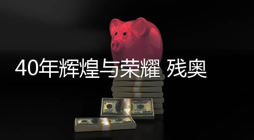 40年輝煌與榮耀 殘奧會折射中國殘疾人事業(yè)發(fā)展成就