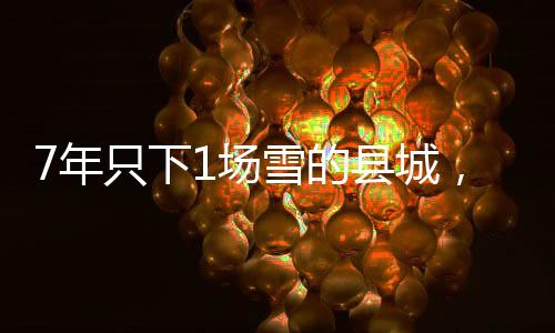 7年只下1場雪的縣城，滑出26個冰雪冠軍
