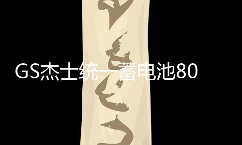 GS杰士統(tǒng)一蓄電池80D26L-KR適配起亞凱美瑞馬自達12V68Ah汽車電瓶