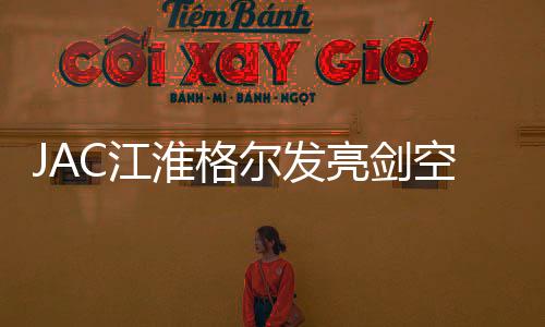 JAC江淮格爾發(fā)亮劍空氣干燥罐筒器A3 K3L A5W K5LXW K6L K7貨車(chē)瓶