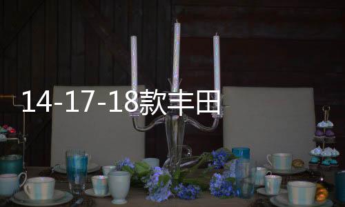 14-17-18款豐田卡羅拉中網(wǎng)外觀改裝件爆改前臉保險(xiǎn)杠專用裝飾配件