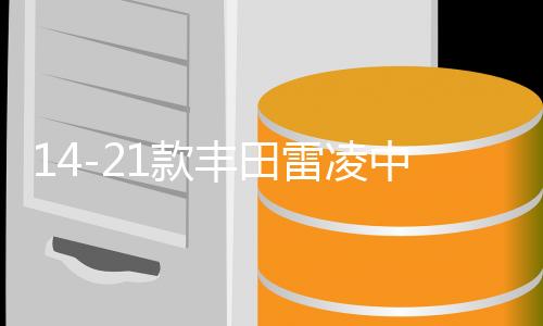 14-21款豐田雷凌中網(wǎng)外觀改裝配件汽車前臉保險(xiǎn)杠防護(hù)專用裝飾條