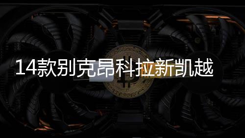 14款別克昂科拉新凱越君越昂科威君威英朗GT原裝電瓶瓦爾塔蓄電池