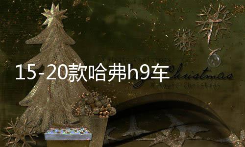 15-20款哈弗h9車貼拉花腰線專用汽車外觀裝飾彩條貼紙H9改裝配件