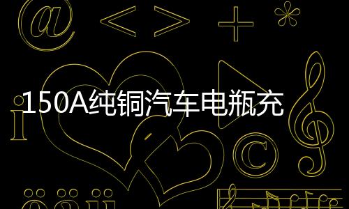 150A純銅汽車電瓶充電器12V24V全自動智能通用大功率蓄電池充電機(jī)