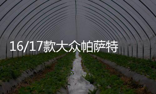 16/17款大眾帕薩特日行燈改裝燈日間行車燈帶流光轉向led改裝配件